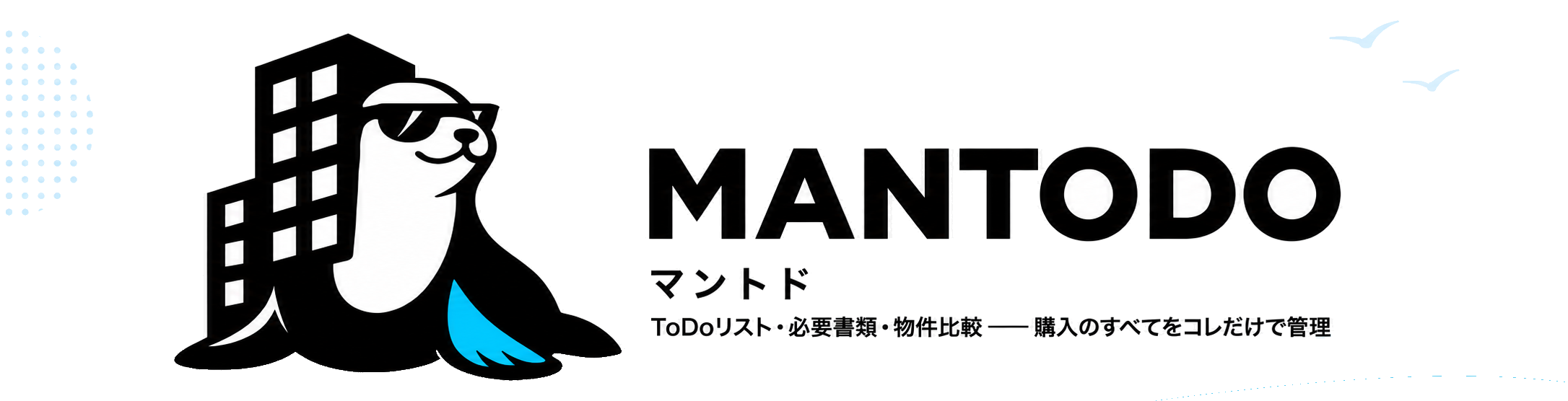 中古マンション購入ToDo マントド ─ ToDoリスト・必要書類・物件比較 購入のすべてをコレだけで管理